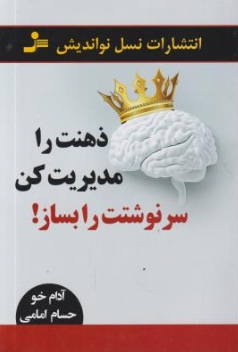 ذهنت را مدیریت کن (سرنوشتت را بساز !) اثر آدام خو ترجمه حسام امامی