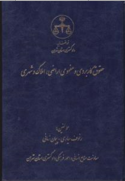 کتاب داوری داخلی( ازموافقت نامه داوری تعیین داور رسیدگی و صدور رای تا ابلاغ اجرا و ابطال رای داور) اثر رحمان عمروانی نشر دادگستری کل استان تهران