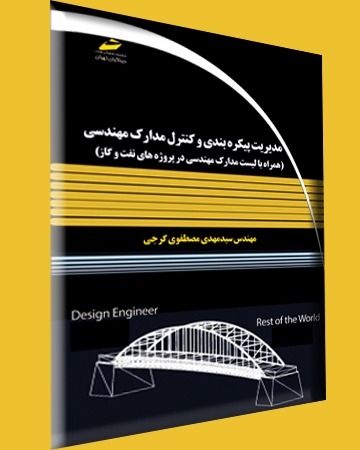 مدیریت پیکره بندی و کنترل مدارک مهندسی اثر سید مهدی مصطفوی گرجی