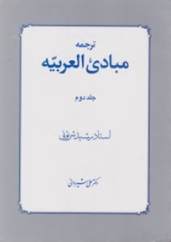 کتاب ترجمه مبادی العربیه ( جلد دوم ) اثر رشید الشرتونی ترجمه علی شیروانی نشر دار الفکر