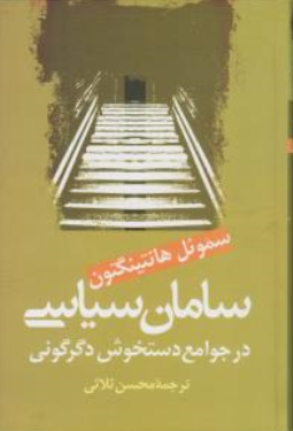 کتاب سامان سیاسی در جوامع دستخوش دگرگونی اثر سموئل هانتینگتون ترجمه محسن ثلاثی نشر علم