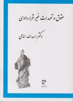 کتاب حقوق و تعهدات غیر قراردادی اثر دکتر اسدالله امامی نشر میزان