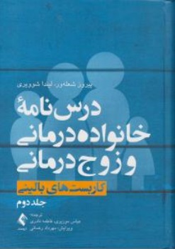 کتاب درس نامه خانواده درمانی و زوج درمانی کاربست های بالینی (جلد دوم) اثر پیروز شعله ور ترجمه عباس موزیری