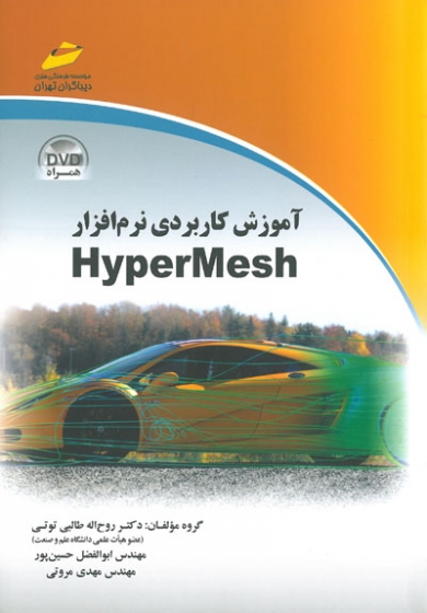 آموزش کاربردی نرم افزار HyperMesh