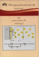 طیف سنجی امپدانس الکتروشیمیایی (EIS) مبانی و کاربردها