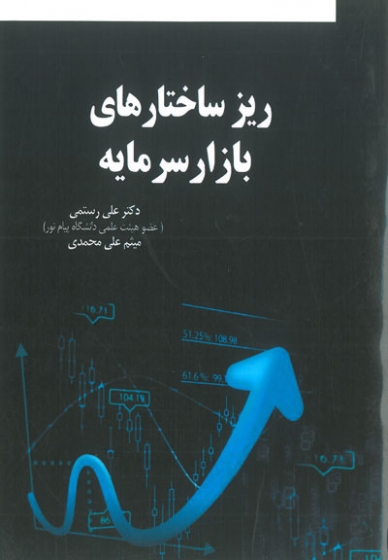 ریز ساختارهای بازار سرمایه اثر علی رستمی