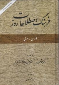 کتاب فرهنگ اصطلاحات روز اثر محمد غفرانی نشر امیرکبیر