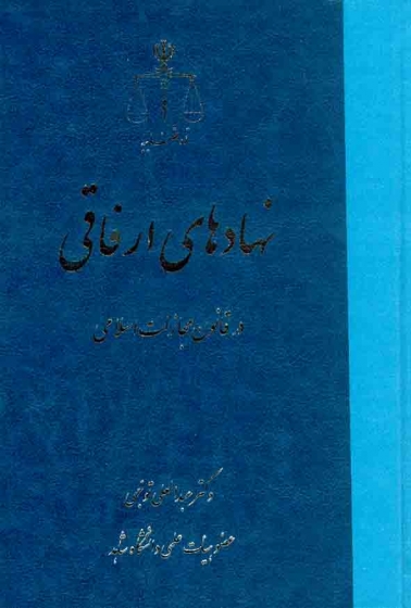 کتاب نهادهای ارفاقی در قانون مجازات اسلامی اثر عبدالعلی توجهی ناشر مرکز مطبوعات و انتشارات قوه قضائیه