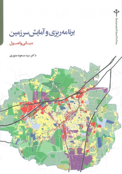 برنامه ریزی و آمایش سرزمین مبانی و اصول اثر مسعود منوری