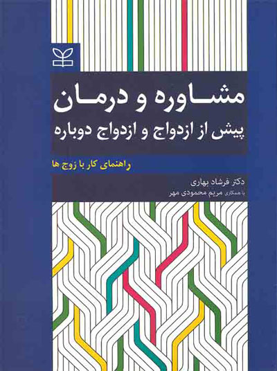 مشاوره و درمان پیش از ازدواج و ازدواج دوباره اثر فرشاد بهاری