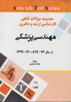 کتاب مجموعه سوالات کنکور ارشد و دکتری مهندسی پزشکی (از سال 93 - 92 تا 1400 - 1399) اثر میلاد محتشمی