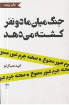 کتاب جنگ میان ما دو نفر کشته می دهد اثر امید صباغ نو نشر فصل پنجم