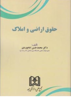 کتاب حقوق اراضی و املاک اثر محمدحسن امام وردی نشر مجمع علمی و فرهنگی مجد