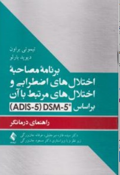 کتاب برنامه مصاحبه اختلال های اضطرابی و اختلال مرتبط با آن براساس :dsm 5 ( adis - 5 ) اثر تیموتی براون دیوید بارلو ترجمه فائزه جان بزرگی نشر ارجمند