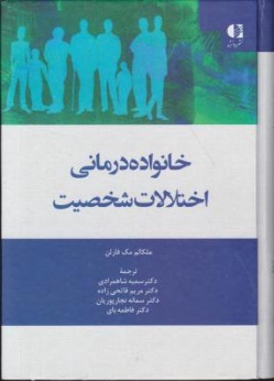 خانواده درمانی ، اختلالات شخصیت اثر ملکالم مک فارلن ترجمه سمیه شاه مردای