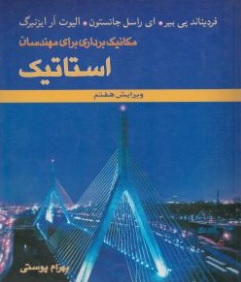 کتاب مکانیک برداری برای مهندسان استاتیک (ویرایش هفتم) اثر فردینالد پی بیر ترجمه بهران پوستی