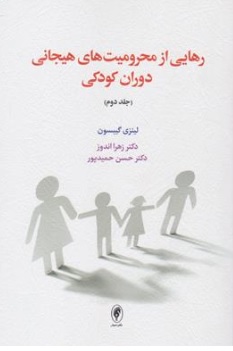 کتاب رهایی از محرومیت های هیجانی دوران کودکی (جلد دوم) اثر لینزی گیبسون ترجمه دکتر زهرا اندوز نشر دکتر زهرا اندوز