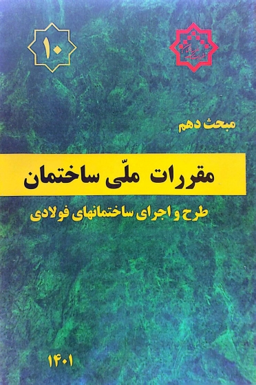 کتاب مبحث دهم مقررات ملی ساختمان (طرح و اجرای ساختمانهای فولادی) اثر مرکز تحقیقات راه، مسکن و شهرسازی