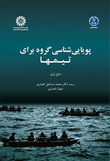 پویایی شناسی گروه برای تیمها اثر دانیل لوی ترجمه محمداسماعیل انصاری