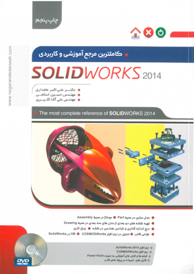 کاملترین مرجع آموزشی و کابردی SOLIDWORKS اثر علمداری