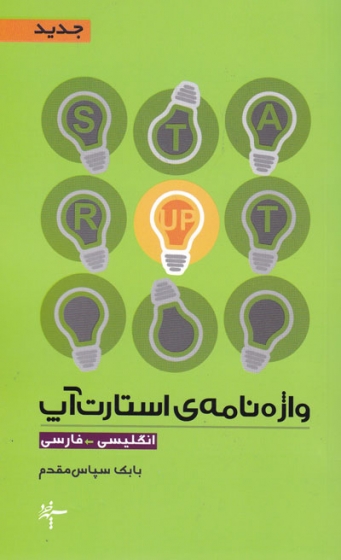 واژه نامه ی استارت آپ: انگلیسی به فارسی اثر بابک سپاس مقدم