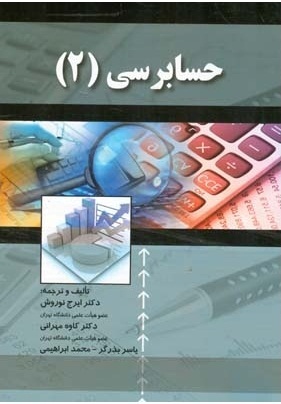 حسابرسی (2)  اثر ایرج نوروش