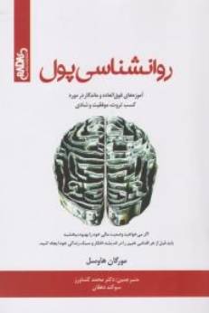 کتاب روان شناسی پول اثر مورگان هاوسل ترجمه دکتر محمد کشاورز نشر راداس