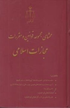 محشای مجموعه قوانین و مقررات مجازات اسلامی اثر بهزاد عزتی لطف