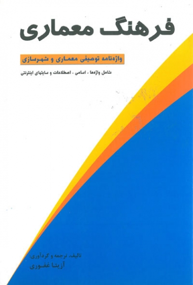 فرهنگ معماری: واژه نامه توصیفی معماری و شهرسازی اثر آزیتا غفوری