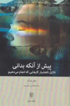 کتاب پیش از آنکه بدانی (دلایل ناهشیار کارهایی که انجام می دهیم) اثر جان بارگ ترجمه محمد هادی دهرویه نشر بینش نو