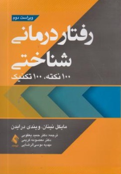 رفتار درمانی شناختی (100 نکته ، 100 تکنیک) اثر مایکل نینان ترجمه دکتر حمید یعقوبی