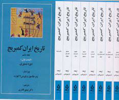 کتاب تاریخ ایران کمبریج ( 20 جلدی ) اثر ویلیام بین فیشر ترجمه احسان قادری نشر مهتاب