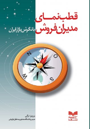 قطب نمای مدیران فروش با نگرش بازار ایران اثر پروفسور مسعود حیدری