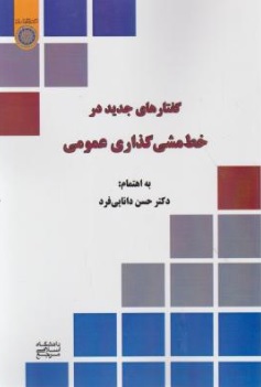 کتاب گفتارهای جدید در خط مشی گذاری عمومی اثر حسن دانایی فرد نشر دانشگاه امام صادق(ع)