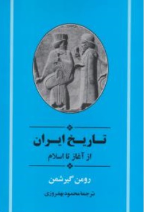 کتاب تاریخ ایران از آغاز تا اسلام اثر رومن گیرشمن ترجمه  محمود بهفروزی نشر جامی