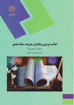 کتاب صائب تبریزی و شاعران معروف سبک هندی ( نظم 5 بخش 5 ) اثر 