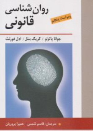 کتاب روان شناسی قانونی (ویراست پنجم) اثر جوانا پاتزلو ترجمه قاسم شمس نشر روان