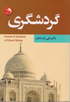 گردشگری اثر Charles R.Geoldner ترجمه دکتر پارسائیان