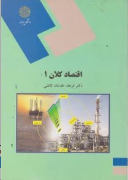 کتاب اقتصاد کلان (1) اثر فرهاد خداداد کاشی ناشر دانشگاه پیام نور 