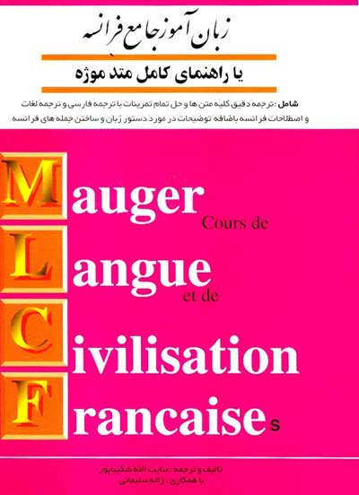 زبان آموز جامع فرانسه: با راهنمای کامل متد موژه اثر عنایت الله شکیباپور