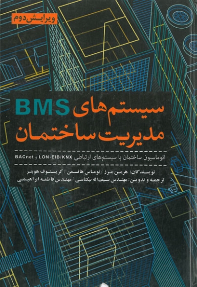 سیستم های BMS مدیریت ساختمان