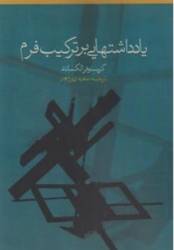 کتاب یاد داشتهایی بر ترکیب فرم اثر کریستوفر الکساندر ترجمه سعیدزرین مهر نشر روزنه