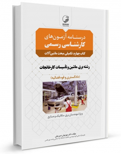 درسنامه آزمون کارشناس رسمی (کتاب چهارم : تکمیلی مبحث ماشین آلات) ؛ (رشته برق ، و تاسیسات کارخانجات) اثر مهرنوش دمیرچلی