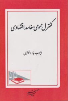 کتاب کنترل عمومی مفاسد اقتصادی اثر ایوب یاره خواهی