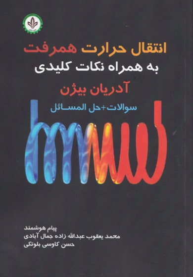 انتقال حرارت همرفت به همراه نکات کلیدی (سوالات + حل المسائل) آدریان بیژن اثر پیام هوشمند