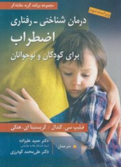 کتاب درمان شناختی - رفتاری اضطراب برای کودکان و نوجوانان اثر حمید علیزاده