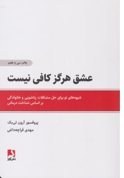 عشق هرگز کافی نیست شیوه های نو برای حل مشکلات زناشویی و خانوادگی بر اساس شناخت درمانی اثر آرون تی بک ترجمه مهدی قراچه داغی