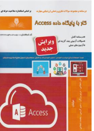 کتاب درسنامه و مجموعه سوالات نظری و عملی ارزشیابی مهارت کاربر پایگاه داده اکسس (access) اثر علی شجاعی نشر نقش آفرینان