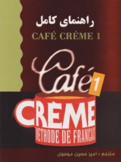 راهنمای کامل کافه کرم 1 (Cafe Creme 1) اثر مالیان کانمان ترجمه امیر حسین موسوی