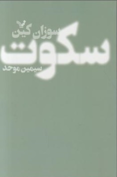 کتاب سکوت اثر سوزان کین ترجمه سیمین موحد